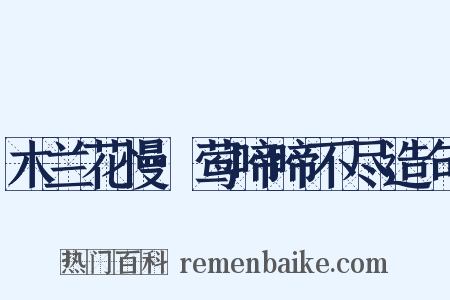 木兰花慢·莺啼啼不尽造句是什么意思的图片